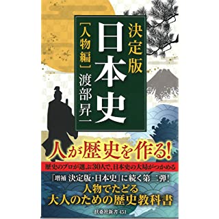 『決定版・日本史［人物編］』