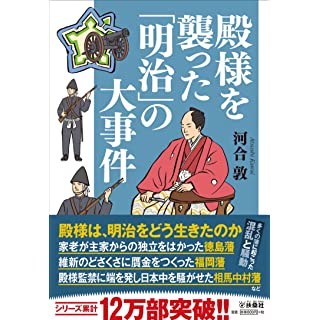 『殿様を襲った「明治」の大事件』