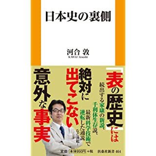 『日本史の裏側』