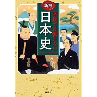 『新説 学校では教えない日本史』