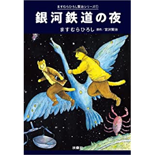 『銀河鉄道の夜――ますむらひろし賢治シリーズ(1)』