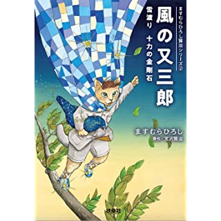 『風の又三郎――ますむらひろし賢治シリーズ(2)』