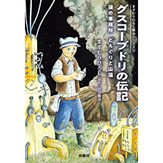 『グスコーブドリの伝記――ますむらひろし賢治シリーズ(3)』