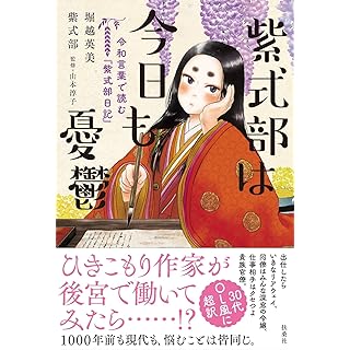 『紫式部は今日も憂鬱　令和言葉で読む『紫式部日記』』