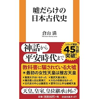 『?だらけの日本古代史』