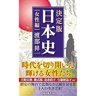 『決定版・日本史[女性編]』