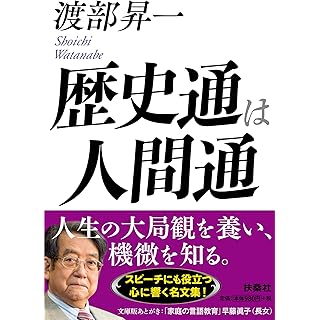 『歴史通は人間通』