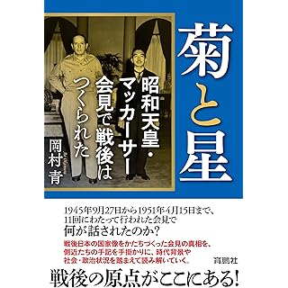 『菊と星　昭和天皇・マッカーサー会見で戦後はつくられた』