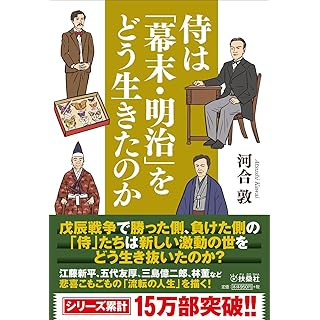 『侍は「幕末・明治」をどう生きたのか』