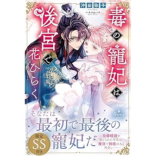 『毒の寵妃は後宮で花ひらく』