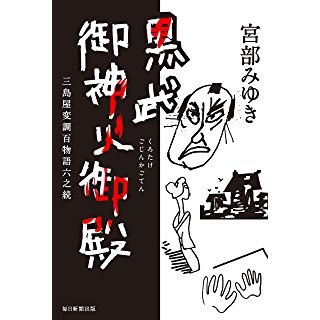 『黒武御神火御殿　三島屋変調百物語六之続』