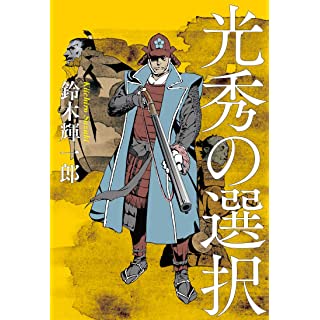 『光秀の選択』