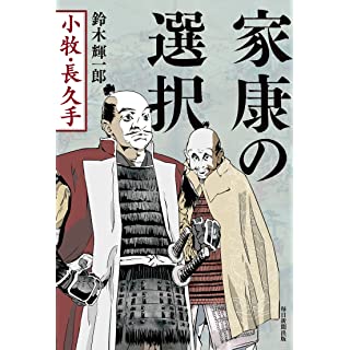 『家康の選択　小牧･長久手』