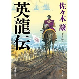 『英龍伝』