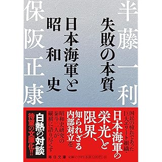 『失敗の本質　日本海軍と昭和史』