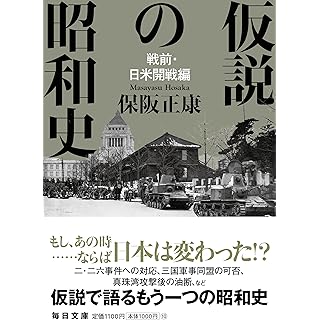 『仮説の昭和史　戦前・日米開戦編』