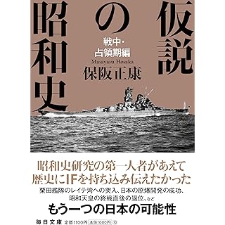 『仮説の昭和史　戦中・占領期編』