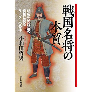 『戦国名将の本質 明智光秀謀反の真相に見るリーダーの条件』