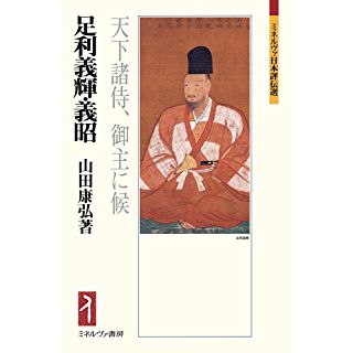 『足利義輝・義昭:天下諸侍、御主に候』