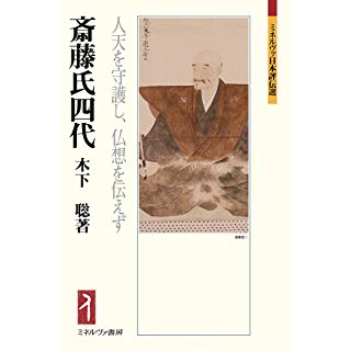 『斎藤氏四代:人天を守護し、仏想を伝えず』