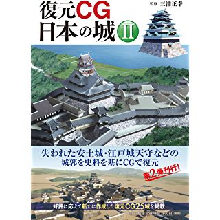 『復元CG日本の城 II』