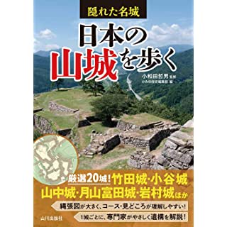 『隠れた名城 日本の山城を歩く』