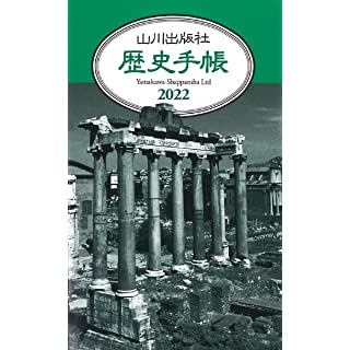 『2022年版 山川歴史手帳』