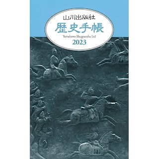 『2023年 山川歴史手帳』