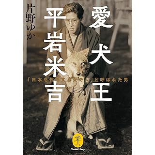 『愛犬王 平岩米吉 「日本を代表する犬奇人」と呼ばれた男』