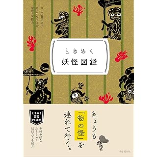 『ときめく図鑑Pokke! ときめく妖怪図鑑』