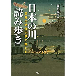 『日本の川 読み歩き 百冊の時代小説で楽しむ』