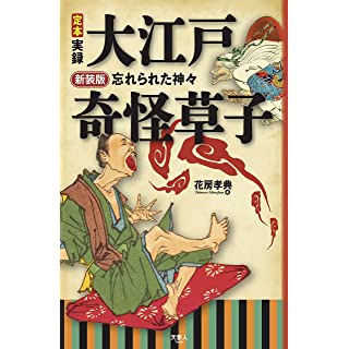 『新装版 定本 実録 大江戸奇怪草子 忘れられた神々』