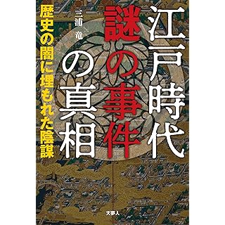 『江戸時代　謎の事件の真相　歴史の闇に埋もれた陰謀』