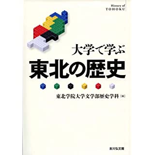 『大学で学ぶ 東北の歴史』