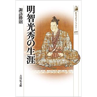 『明智光秀の生涯』