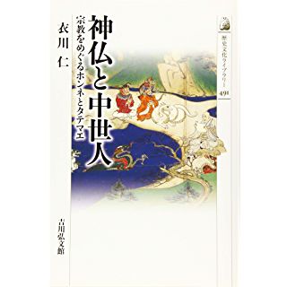 『神仏と中世人』