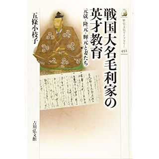 『戦国大名毛利家の英才教育: 元就・隆元・輝元と妻たち』