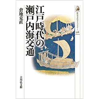 『江戸時代の瀬戸内海交通』