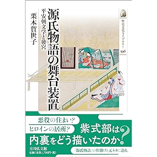 『源氏物語の舞台装置: 平安朝文学と後宮』