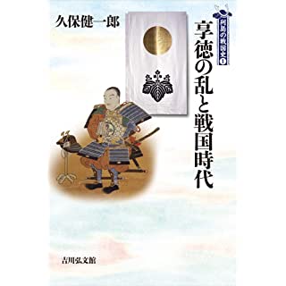 『享徳の乱と戦国時代』