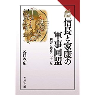 『信長と家康の軍事同盟: 利害と戦略の二十一年』