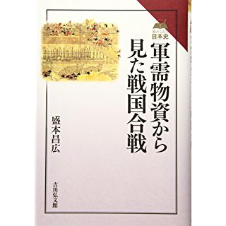 『軍需物資から見た戦国合戦』