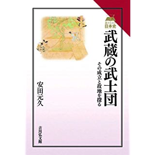 『武蔵の武士団: その成立と故地を探る 』