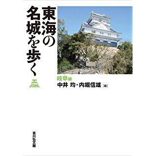 『東海の名城を歩く 岐阜編』