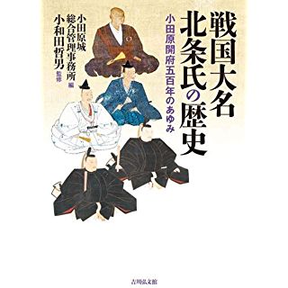 『戦国大名北条氏の歴史: 小田原開府五百年のあゆみ』