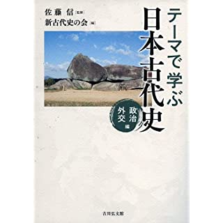 『テーマで学ぶ日本古代史 政治・外交編』