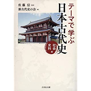 『テーマで学ぶ日本古代史 社会・史料編』