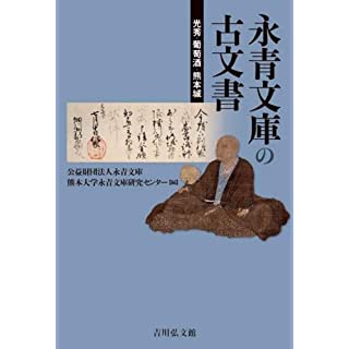 『永青文庫の古文書: 光秀・葡萄酒・熊本城』