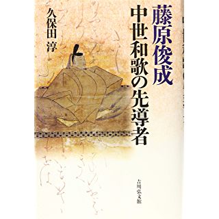 『藤原俊成 中世和歌の先導者』