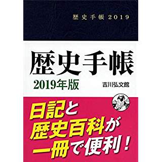 歴史手帳2019年版